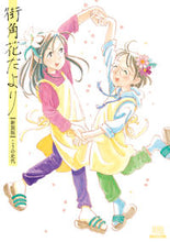 画像をギャラリービューアに読み込む, #こうの 史代 #新装版 街角花だより コウノフミヨ | Fumiyo Kouno :9784867203705
