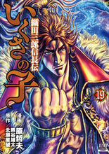 画像をギャラリービューアに読み込む, #原哲夫 #いくさの子織田三郎信長伝19