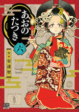 Load image into Gallery viewer, #SatoshiAdachi #TatsukiAono6