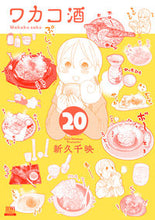 画像をギャラリービューアに読み込む, #新久千映 #ワカコ酒20