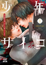 画像をギャラリービューアに読み込む, #nakedape #少年サイコ兄が僕を殺したくて困って1