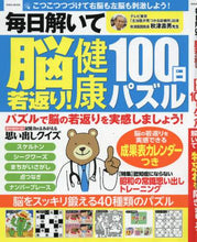 画像をギャラリービューアに読み込む, 英和出版社 / 毎日解いて脳若返り!健康100日パズル