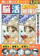 画像をギャラリービューアに読み込む, 英和出版社 / 脳活まちがい絵探し3