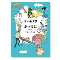 画像をギャラリービューアに読み込む, #冬のUFO・夏の怪獣 新版 :9784867320013