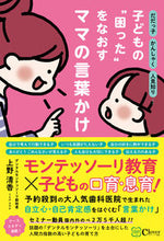 画像をギャラリービューアに読み込む, #子どもの“困った”をなおすママの言葉かけ :9784867340219