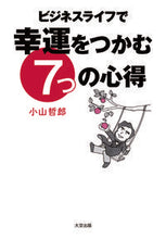 画像をギャラリービューアに読み込む, #ビジネスライフで幸運をつかむ7つの心得 :9784867480038