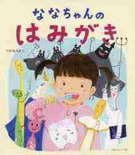 画像をギャラリービューアに読み込む, つがねちかこ / ななちゃんのはみがき