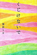 画像をギャラリービューアに読み込む, #柴田 トヨ 著 #くじけないで シバタトヨ :9784870319929