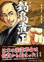 画像をギャラリービューアに読み込む, #漫画 鍋島直正 :9784870356245