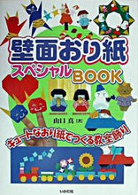 Load image into Gallery viewer, #MakotoYamaguchi #WallOrigamiSpecialBOOKCute