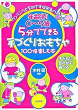 画像をギャラリービューアに読み込む, #木村 研 編著 #5分でできる手づくりおもちゃ 100倍楽 キムラケン :9784870512207