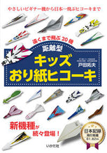 画像をギャラリービューアに読み込む, #戸田 拓夫 著 #キッズおり紙ヒコーキ 距離型 遠くまで飛 トダタクオ :9784870515017