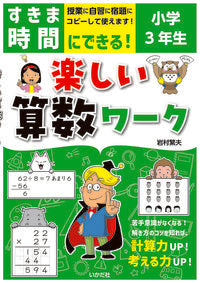 #岩村繁夫 #楽しい算数ワーク小学3年生