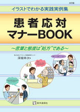 Load image into Gallery viewer, #KojiFukabori #PatientCareMannersBook3rdEd
