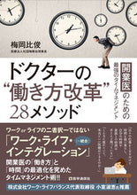 画像をギャラリービューアに読み込む, #梅岡 比俊 著 #ドクターの“働き方改革”28メソッド ウメオカヒトシ :9784870587069