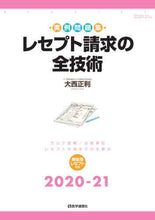 画像をギャラリービューアに読み込む, 大西正利 / ’20-21レセプト請求の全技術