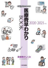 画像をギャラリービューアに読み込む, #’20-21 医療費早わかりBOOK : '20-21 Quick guide to medical expenses BOOK : 9784870587816
