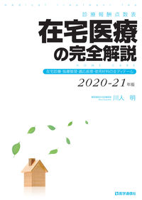 #AkiraKawahito #CompleteGuideToHomeHealthcare2020-21