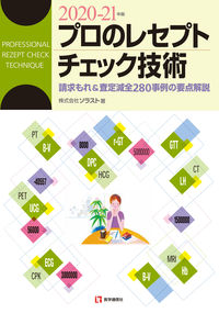 #’20-21 プロのレセプトチェック技術 :9784870587830