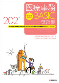 #Igaku Tsushinsha #'21 Medical Office Work BASIC Workbook