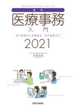 画像をギャラリービューアに読み込む, #’21 最新・医療事務入門 :9784870588288