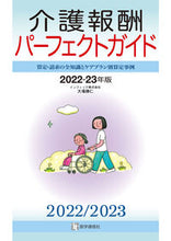 画像をギャラリービューアに読み込む, #大場 勝仁 著 #’22-23 介護報酬パーフェクトガイド オオバカツヒト :9784870588530