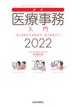 Load image into Gallery viewer, #MasaakiKizu #2022LatestMedicalOfficeAdministrationIntroduction