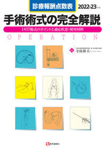Load image into Gallery viewer, #Supervised by Hiroo Terashima #Complete Explanation of Surgical Procedures '22-'23