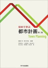 画像をギャラリービューアに読み込む, #初めて学ぶ都市計画 第2版 :9784870710092