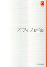 画像をギャラリービューアに読み込む, #市ケ谷出版社 #オフィス建築