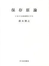 画像をギャラリービューアに読み込む, #鈴木 博之 著 #保存原論-日本の伝統建築を守る- スズキヒロユキ :9784870712911