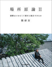 画像をギャラリービューアに読み込む, #場所原論 2-建築はいかにして都市と :9784870713000