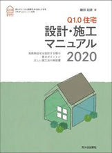 画像をギャラリービューアに読み込む, #’20 Q1.0住宅設計・施工マニュアル :9784870719958