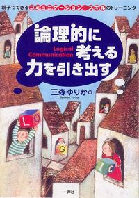 #論理的に考える力を引き出す 親子でできる :9784870771697