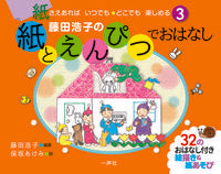 画像をギャラリービューアに読み込む, #藤田浩子の紙とえんぴつでおはなし :9784870772724