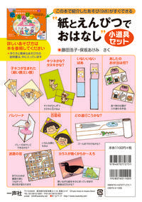 #“紙とえんぴつでおはなし”小道具セット :9784870772731