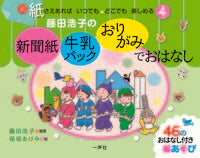 画像をギャラリービューアに読み込む, #藤田浩子の新聞紙・牛乳パック・おりがみで :9784870772779