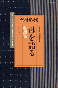 #ラジオ深夜便 母を語る特選集 :9784871081405