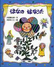 画像をギャラリービューアに読み込む, #内田 麟太郎 #はなのはなうた ウチダリンタロウ | Rintaro Uchida :9784871100182