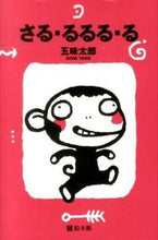 画像をギャラリービューアに読み込む, #五味 太郎 #さる・るるる・る ゴミタロウ | Taro Gomi :9784871100960