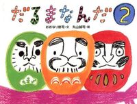 #おおなり 修司 文 #だるまなんだ 2 オオナリシユウジ | Onarishiyuji It's a Daruma 2 :9784871103244