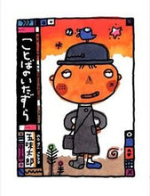 画像をギャラリービューアに読み込む, #五味 太郎 #ことばのいたずら ゴミタロウ | Taro Gomi :9784871103268