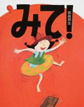 画像をギャラリービューアに読み込む, #高畠 那生 #みて! タカバタケナオ | Nao Takabatake :9784871103343