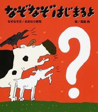 画像をギャラリービューアに読み込む, #おおなり修司 #なぞなぞはじまるよ :9784871103510