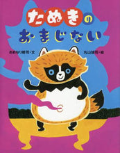 画像をギャラリービューアに読み込む, おおなり修司文 / たぬきのおまじない