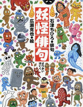 画像をギャラリービューアに読み込む, 石津ちひろ俳句 / 妖怪俳句 :9784871104609