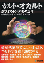 画像をギャラリービューアに読み込む, #カルト・オカルト :9784871542241