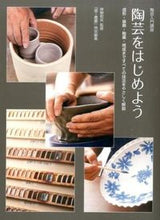 画像をギャラリービューアに読み込む, #岸野 和矢 監修 #陶芸入門講座 陶芸をはじめよう 成形・装 キシノカズヤ :9784872424256