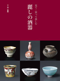 #見て・買って楽しむ 麗しの酒器 :9784872424676