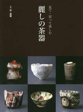 画像をギャラリービューアに読み込む, #見て・買って楽しむ 麗しの茶器 : Beautiful tea utensils to see, buy and enjoy : 9784872424768
